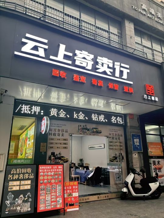 云上名品典当行回收黄金奢侈品(常德总店)