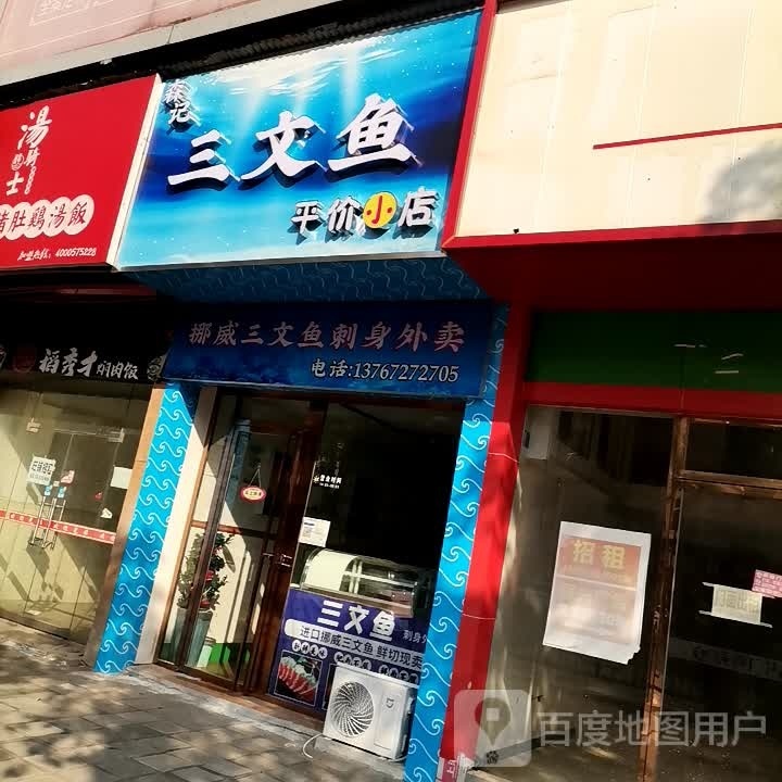 森记三文鱼(步红花园店)