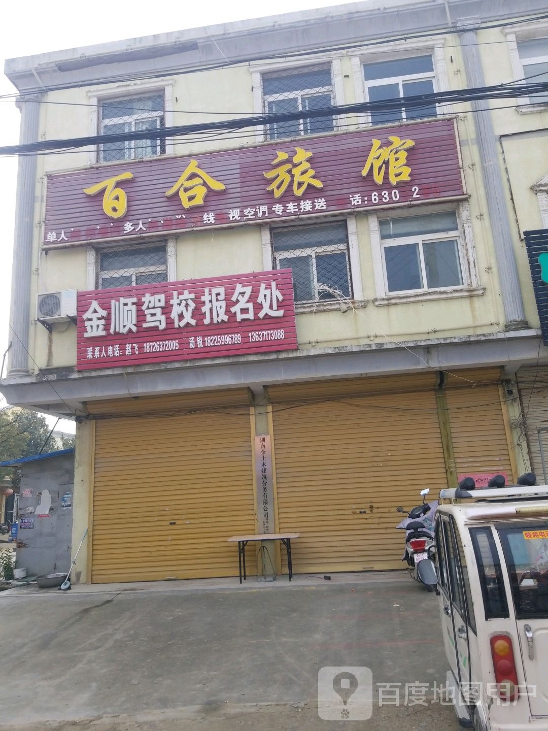 百合旅馆