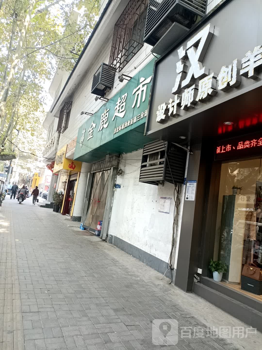 金鹿超市(洪山路店)