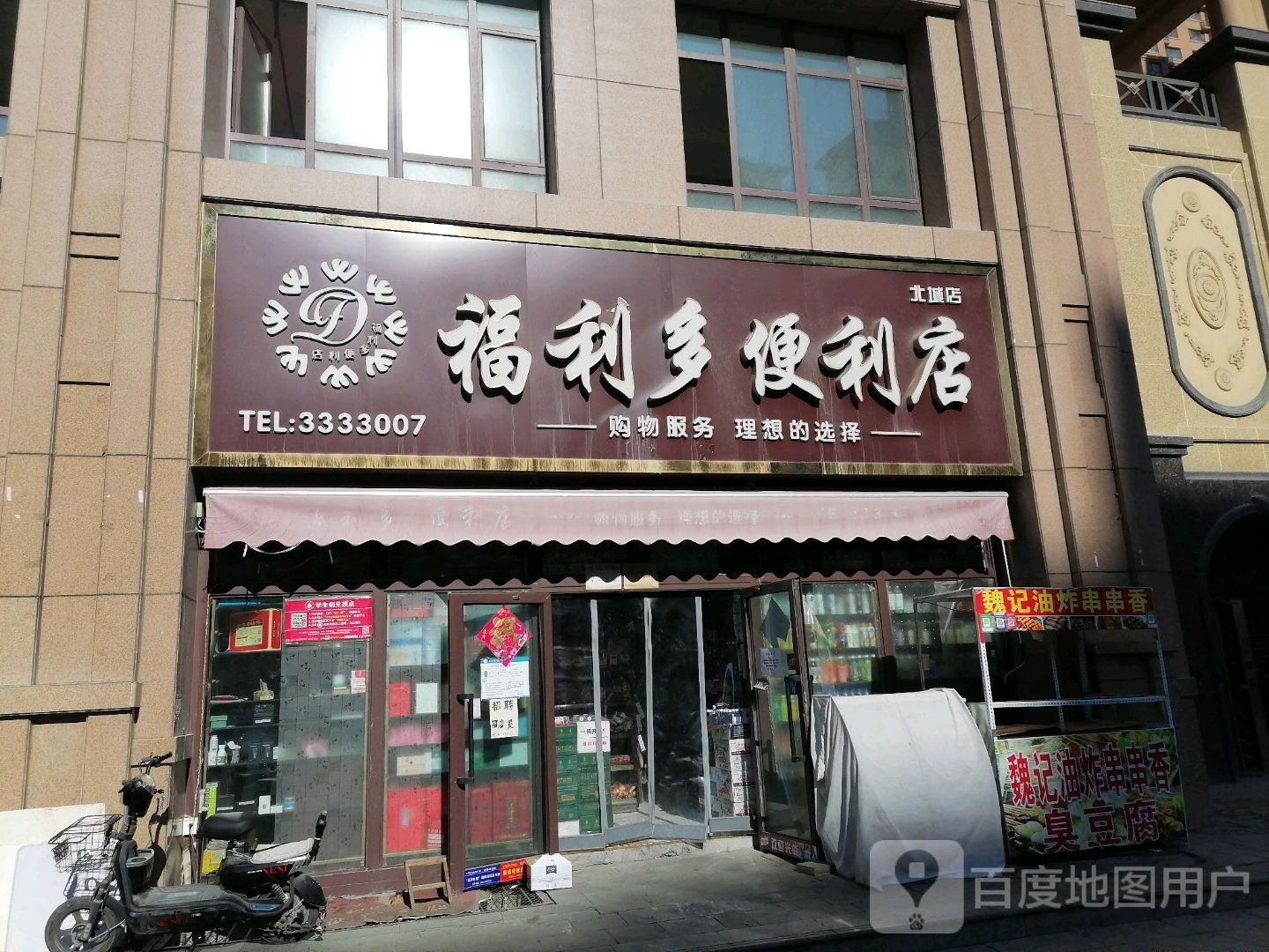 福利多便利店