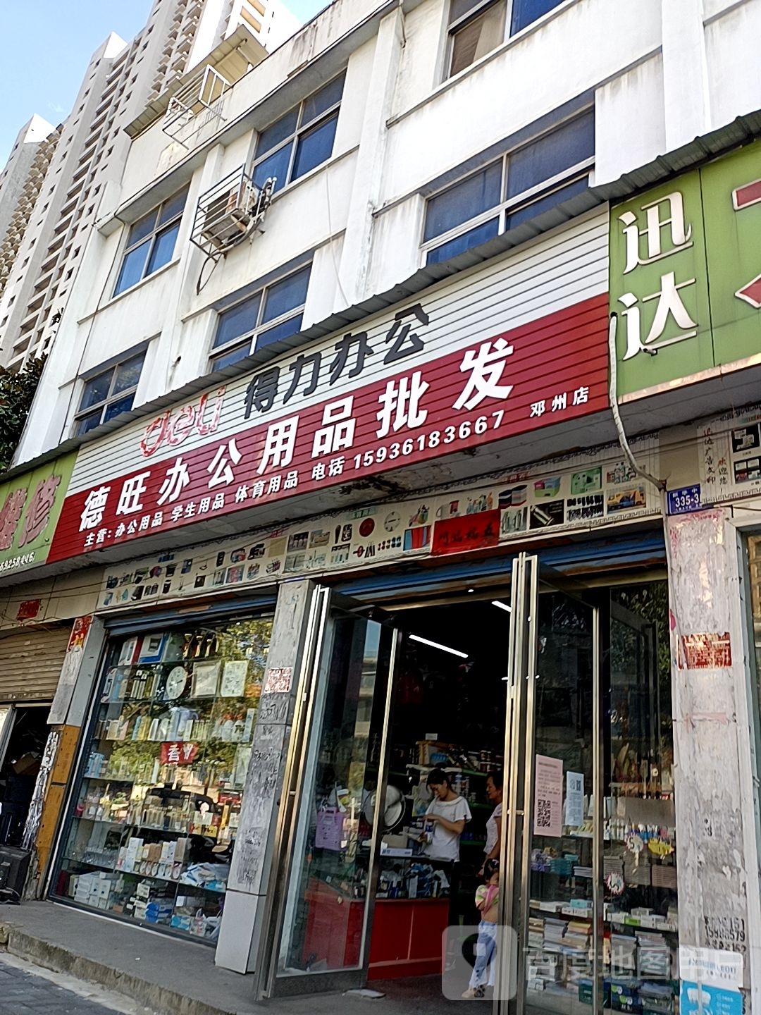 邓州市德旺办公用品批发(邓州店)