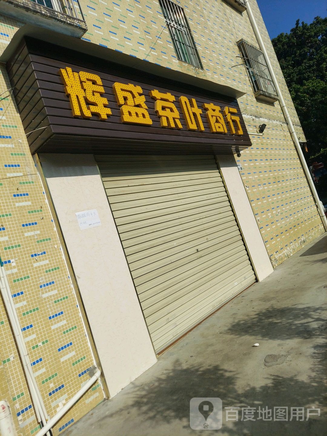辉盛茶叶商行