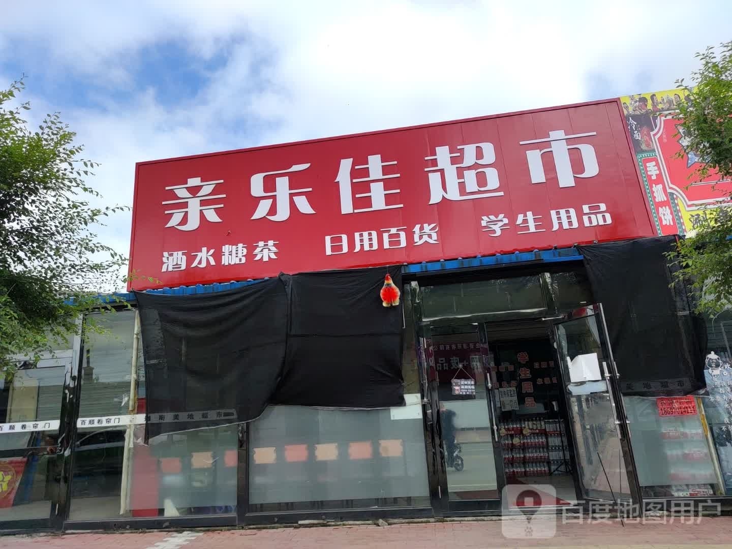 乐家超市(东经纬街店)