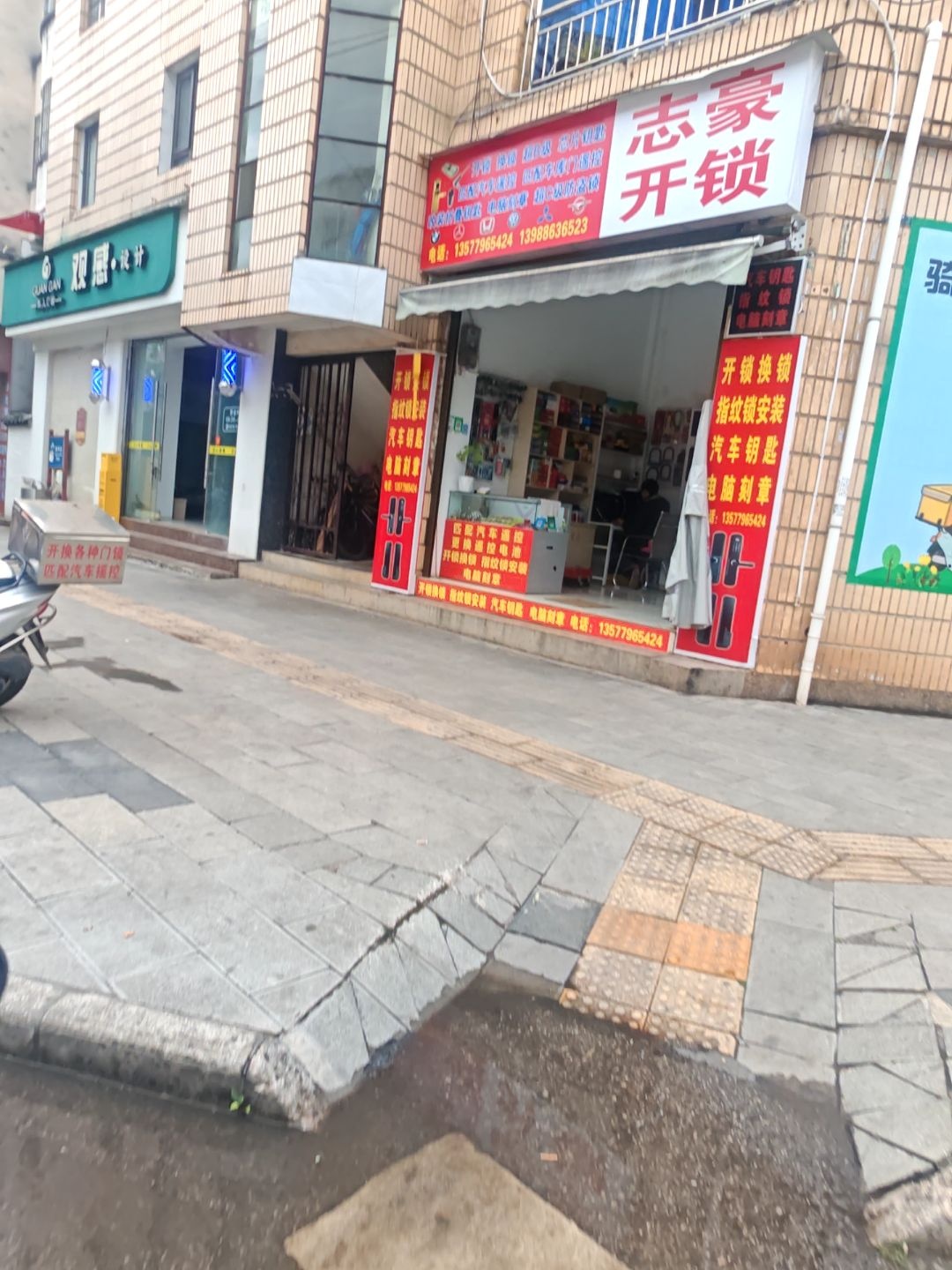 志豪开锁