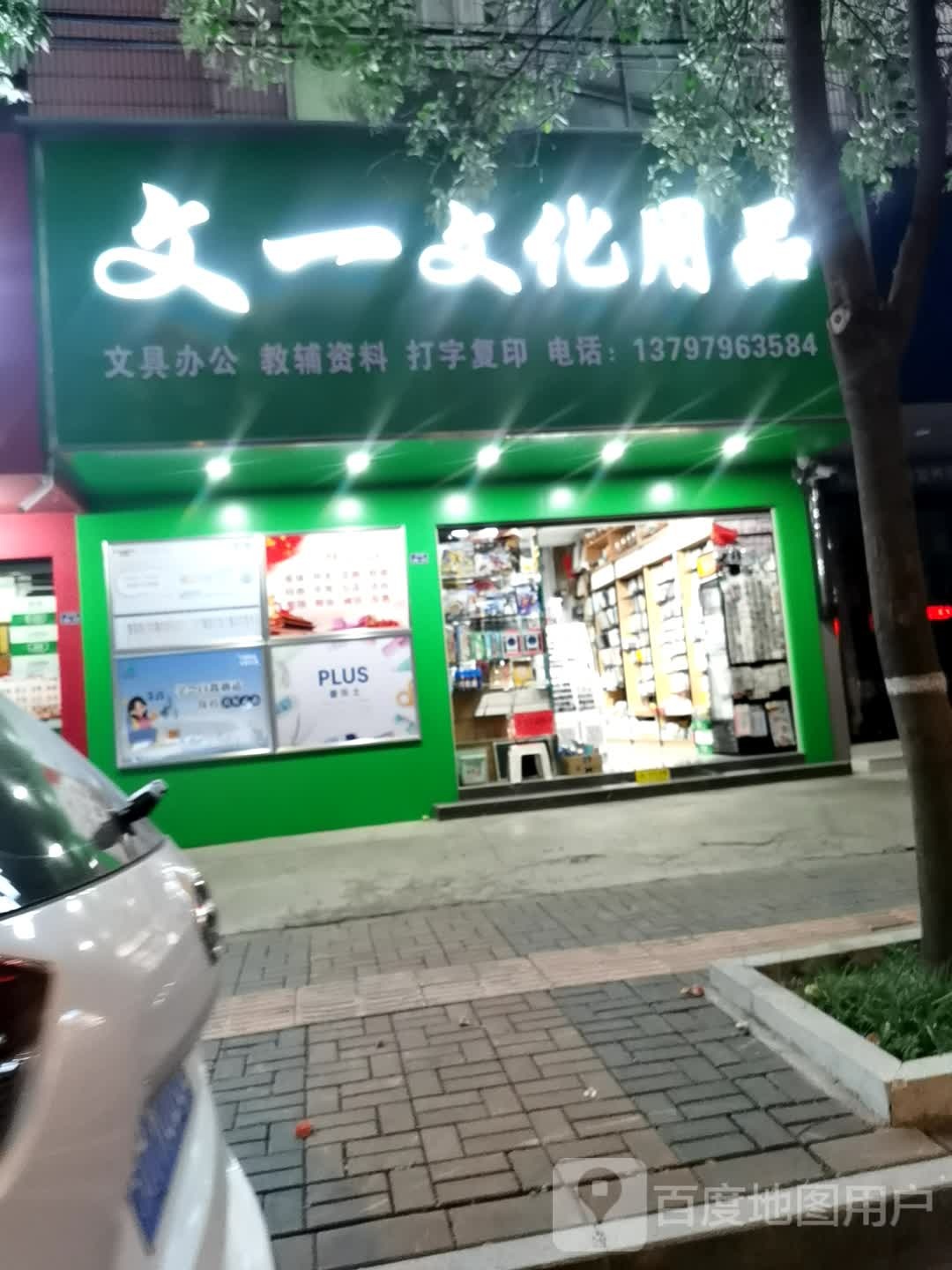 文一文化用品