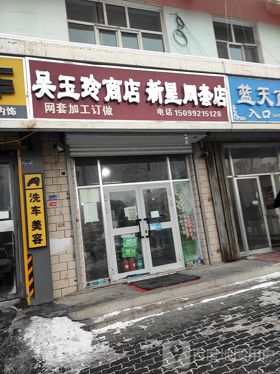 吴玉林商店