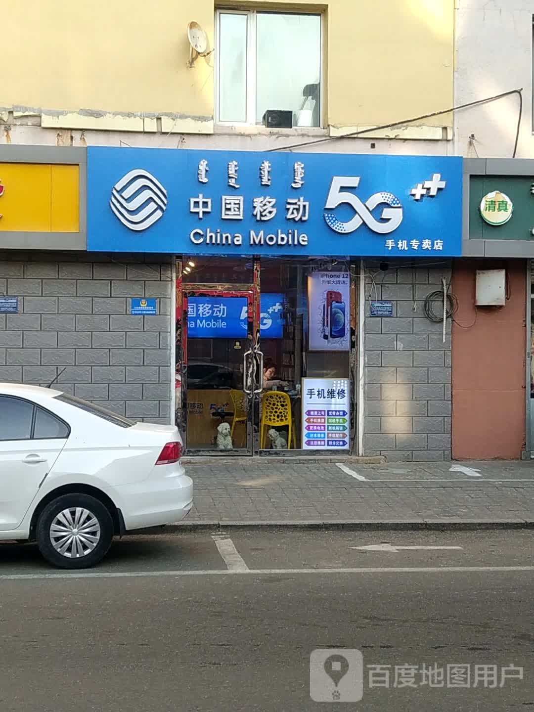 中国移动手机专卖店(乌兰察布西街店)