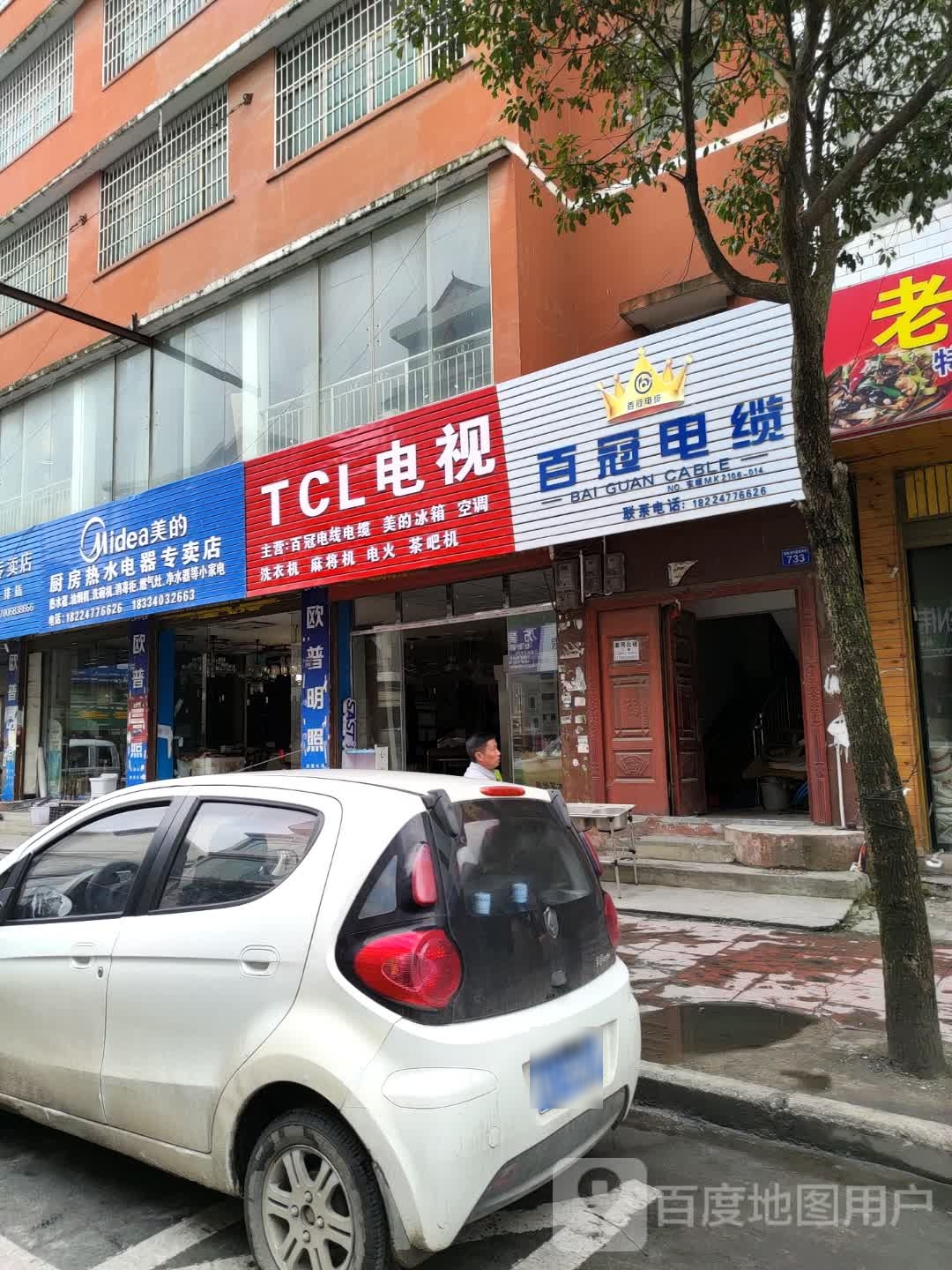 TCL电视(X404店)