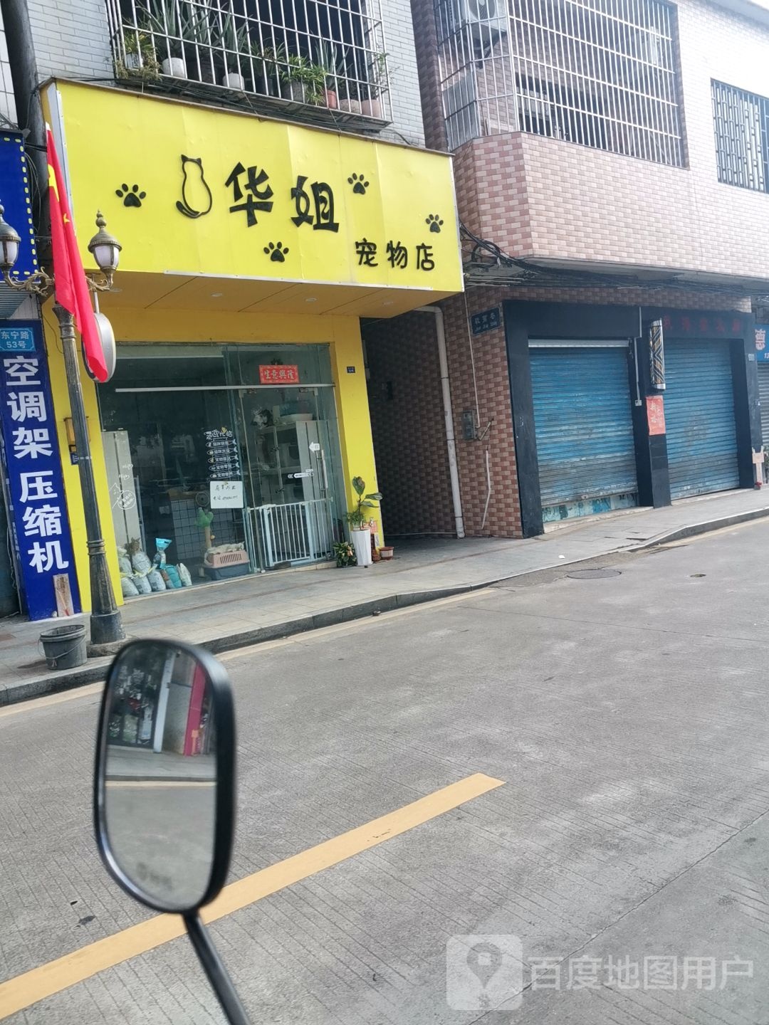华姐宠物店