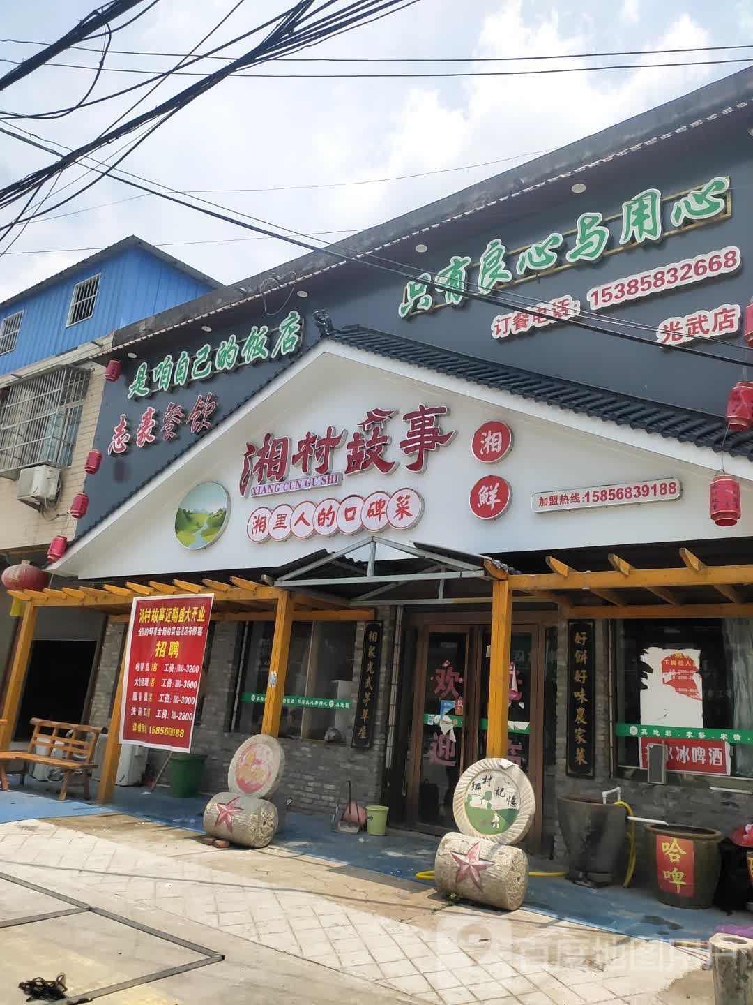 乡村故事(德和南路店)