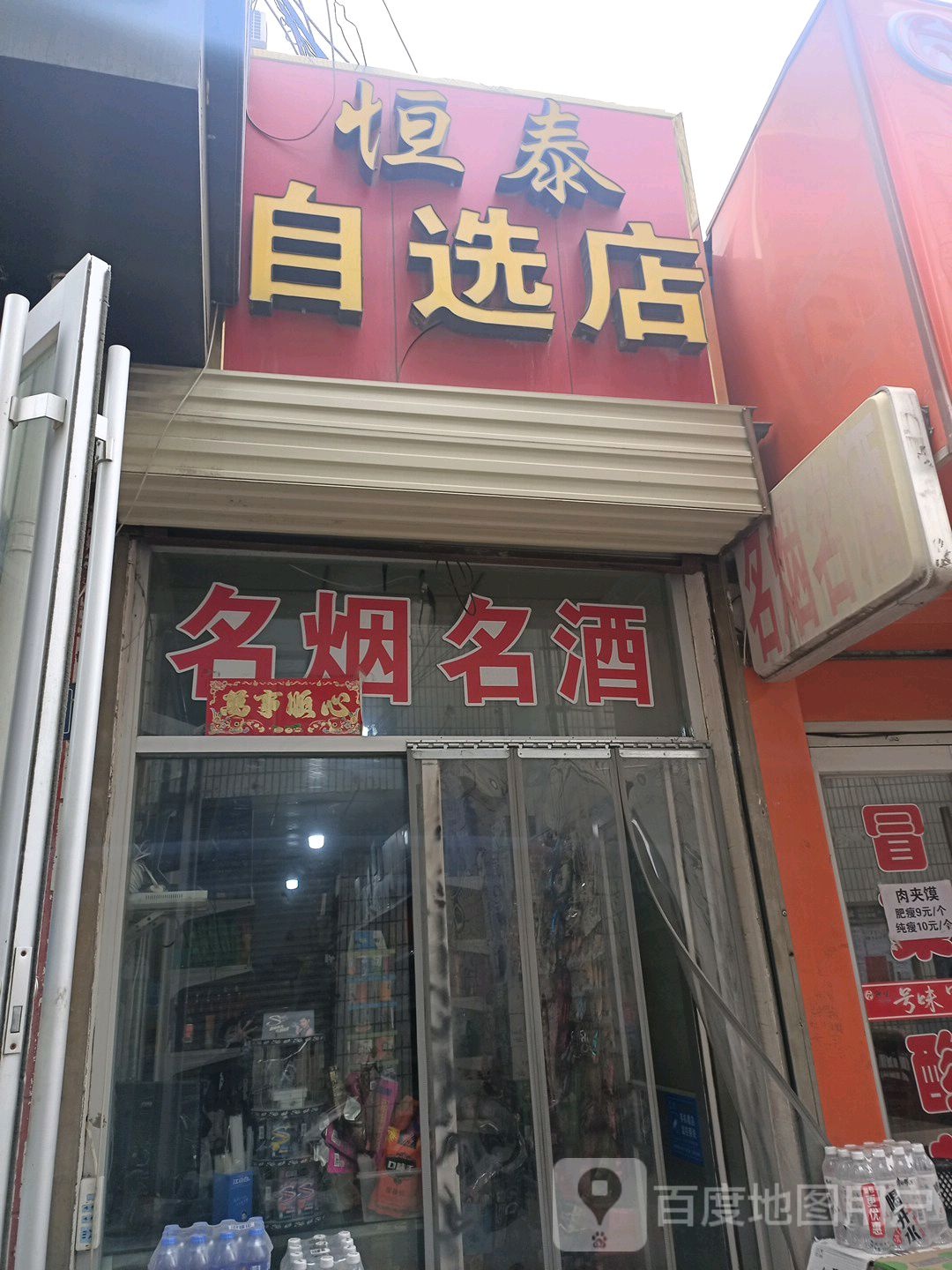 恒泰自选店