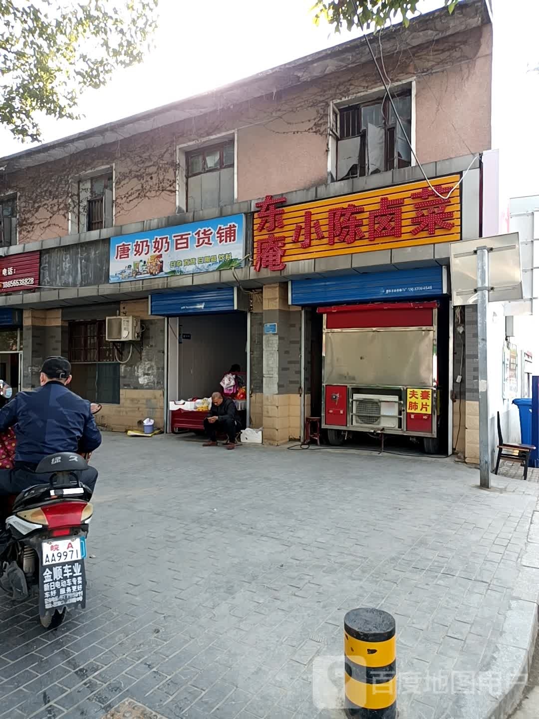 东庵小陈卤菜