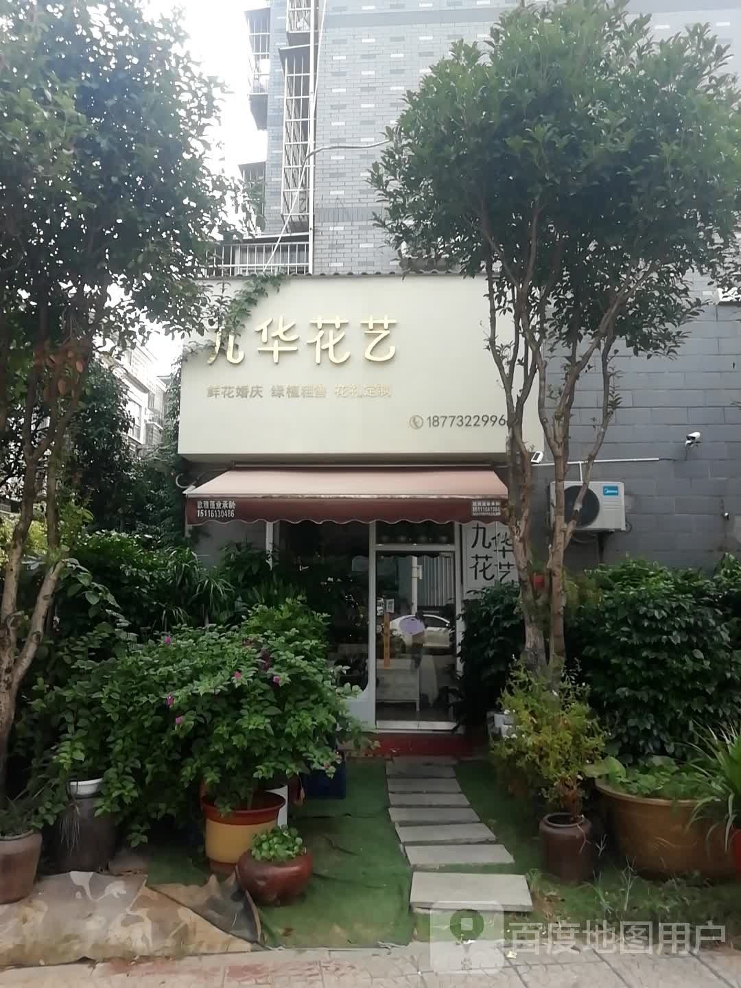 九华花店