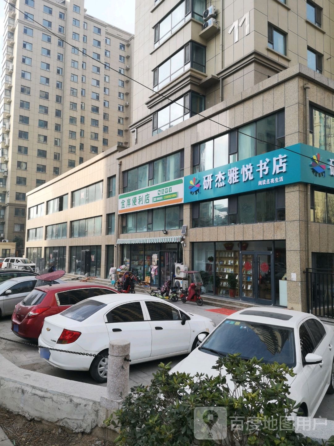 研杰雅悦书店