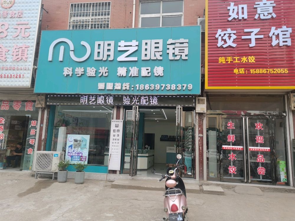 明艺眼镜(临汝镇店)