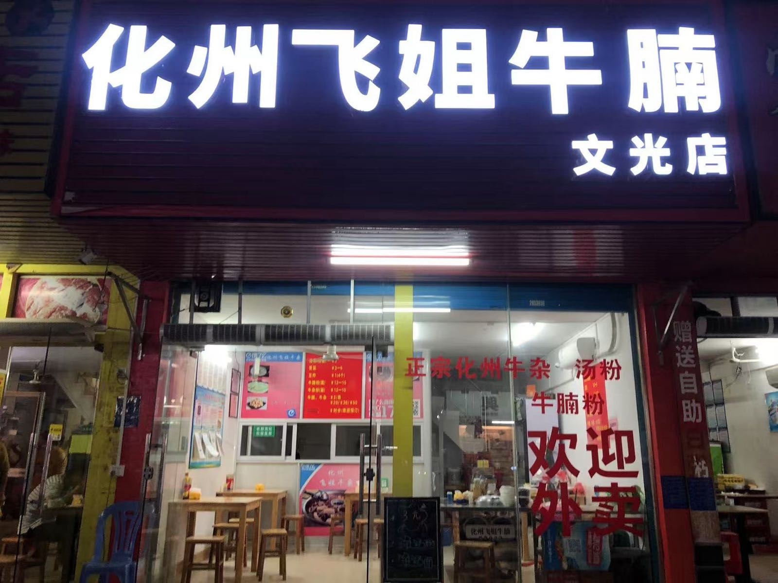 化州飞姐牛腩档(文光店)