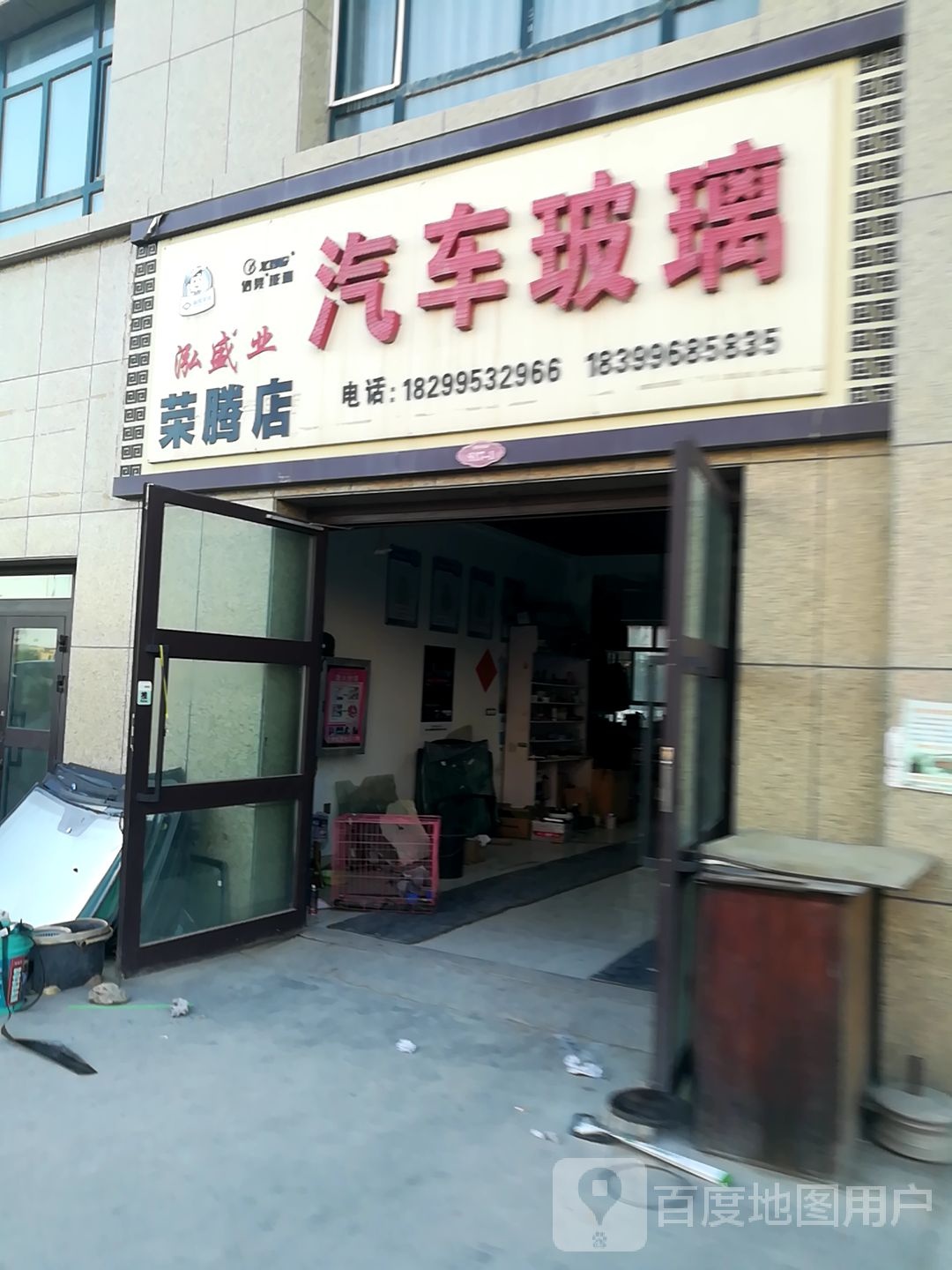 奇台县泓盛业汽车玻璃(荣腾店)