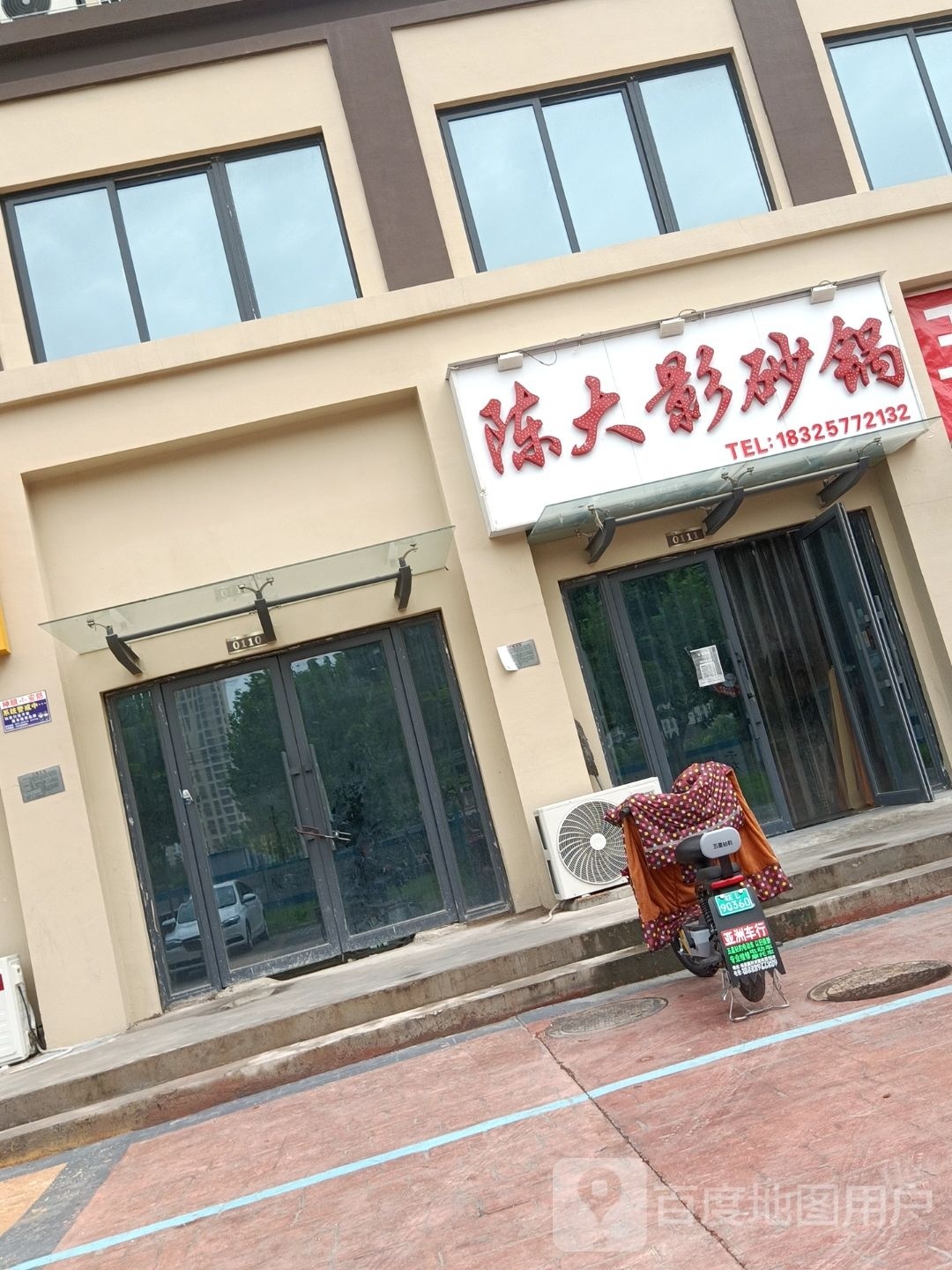 陈大影砂锅(和园小区店)