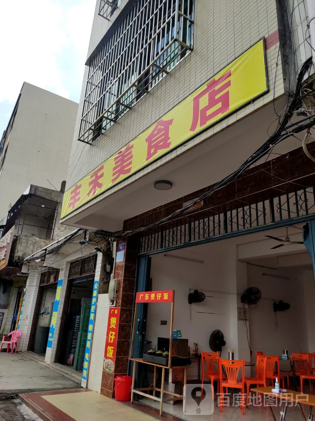 丰禾美食店