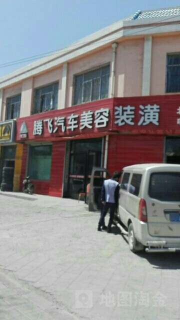 腾飞汽车美容装潢(利通北街店)