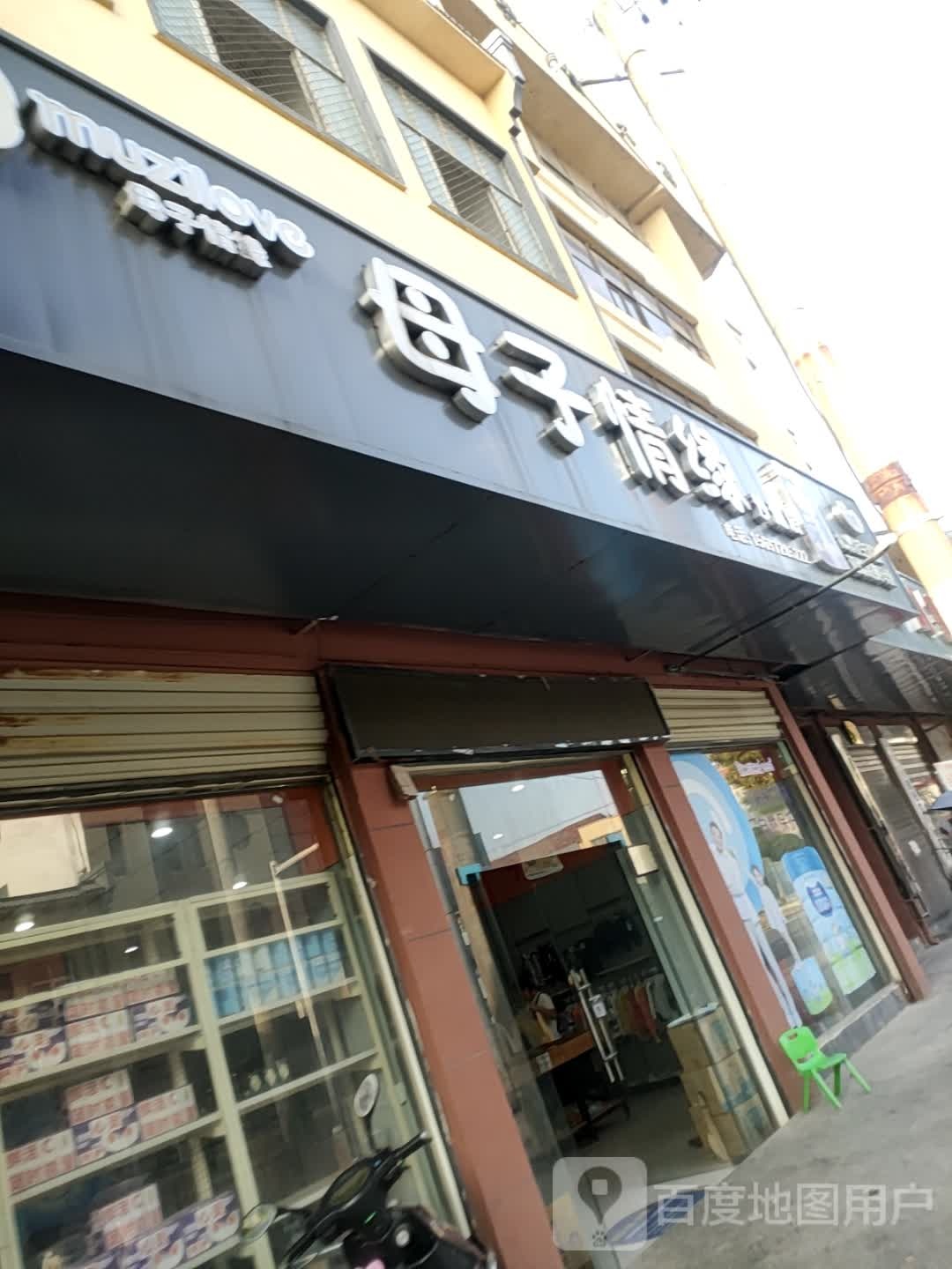 母子情呀母婴用品(沙湖二店)