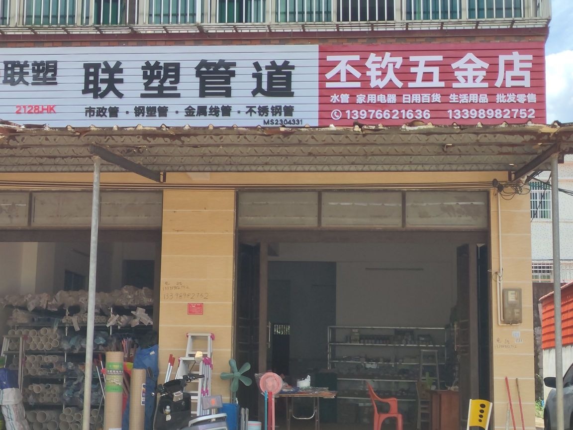 丕钦五金店