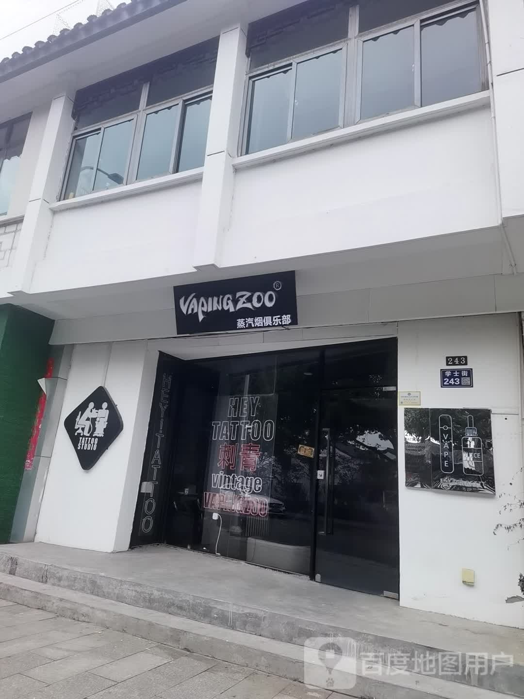VAPINGZOO蒸汽烟俱乐部(新市街店)