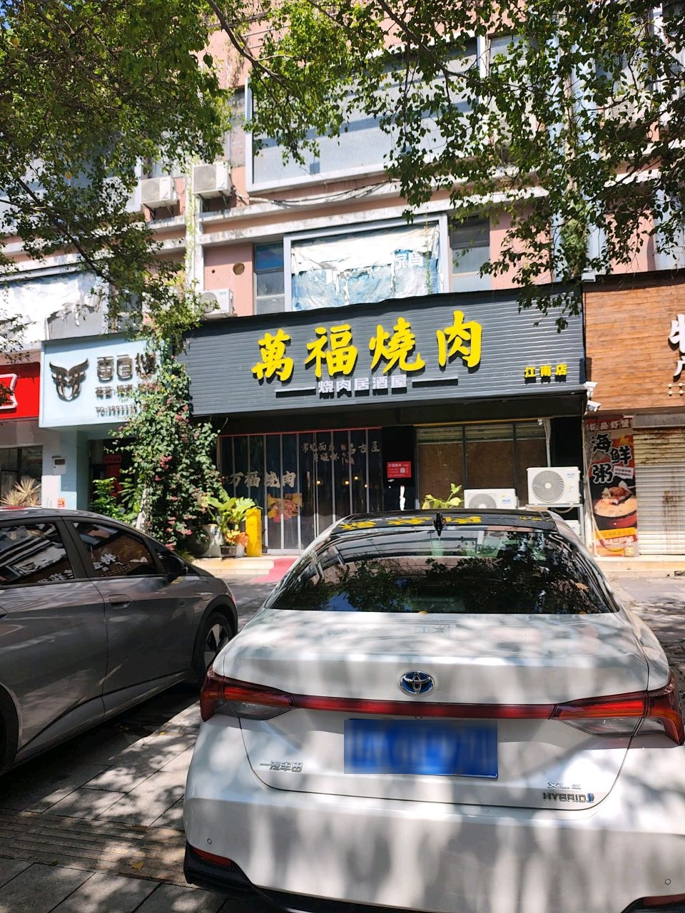 萬福烧肉(江南店)