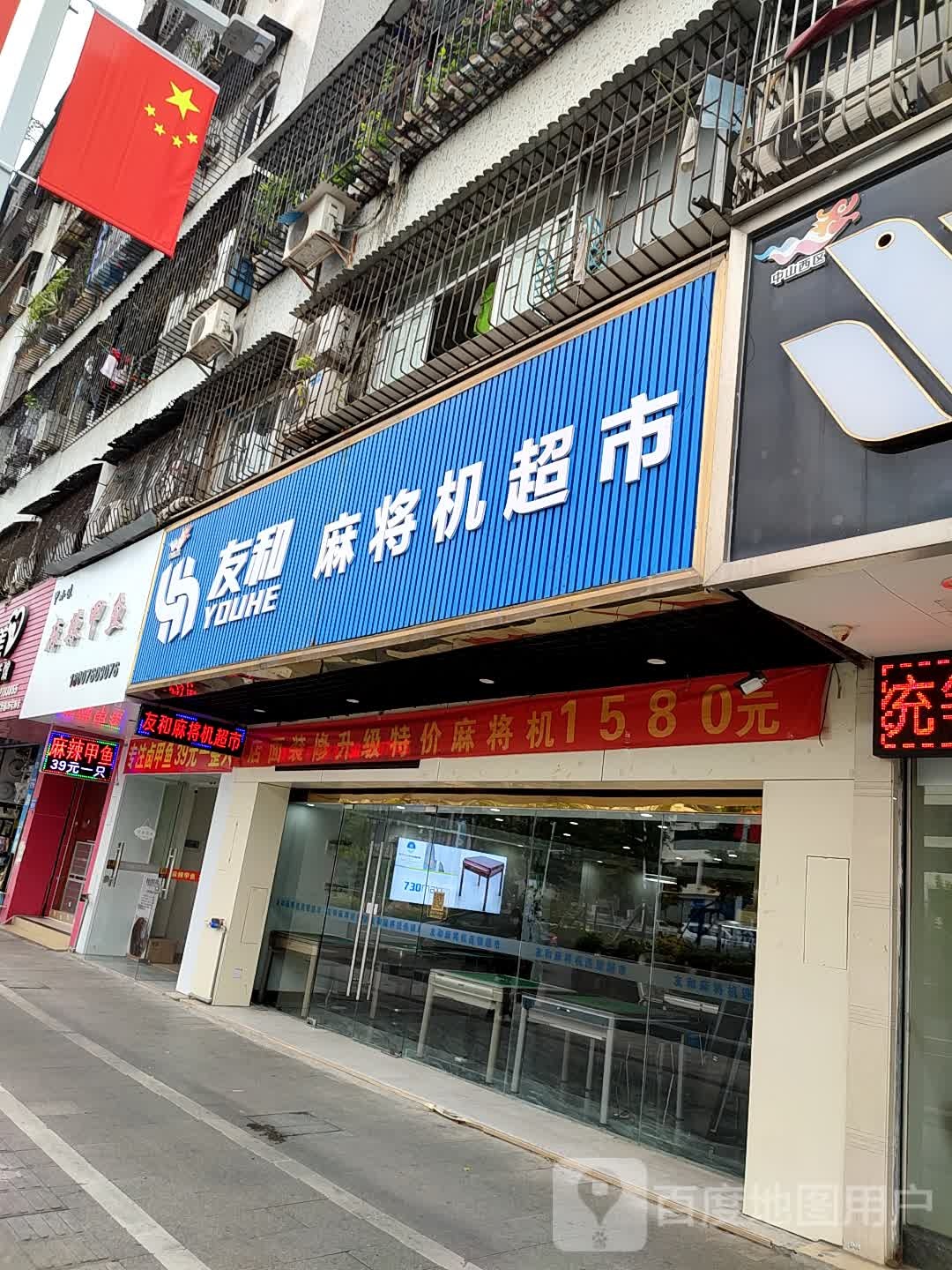 中山友和麻将机超市