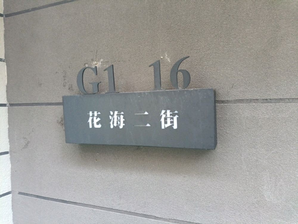 花海二街G1-16号