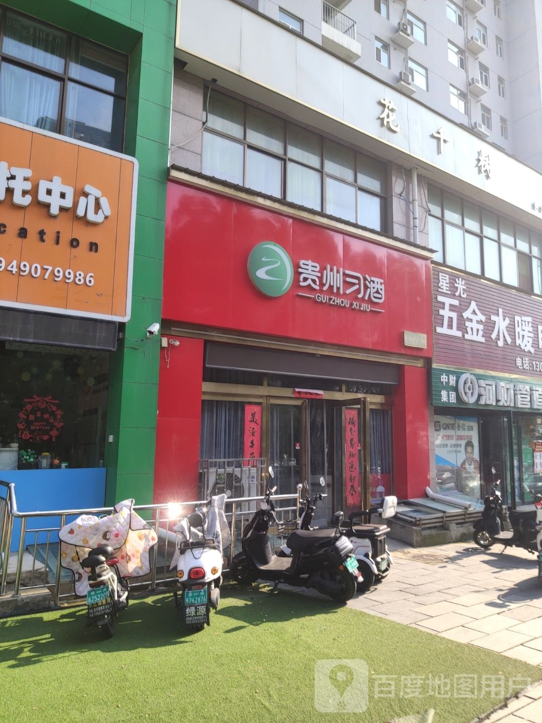 巩义市贵州习酒专卖店(永新路店)