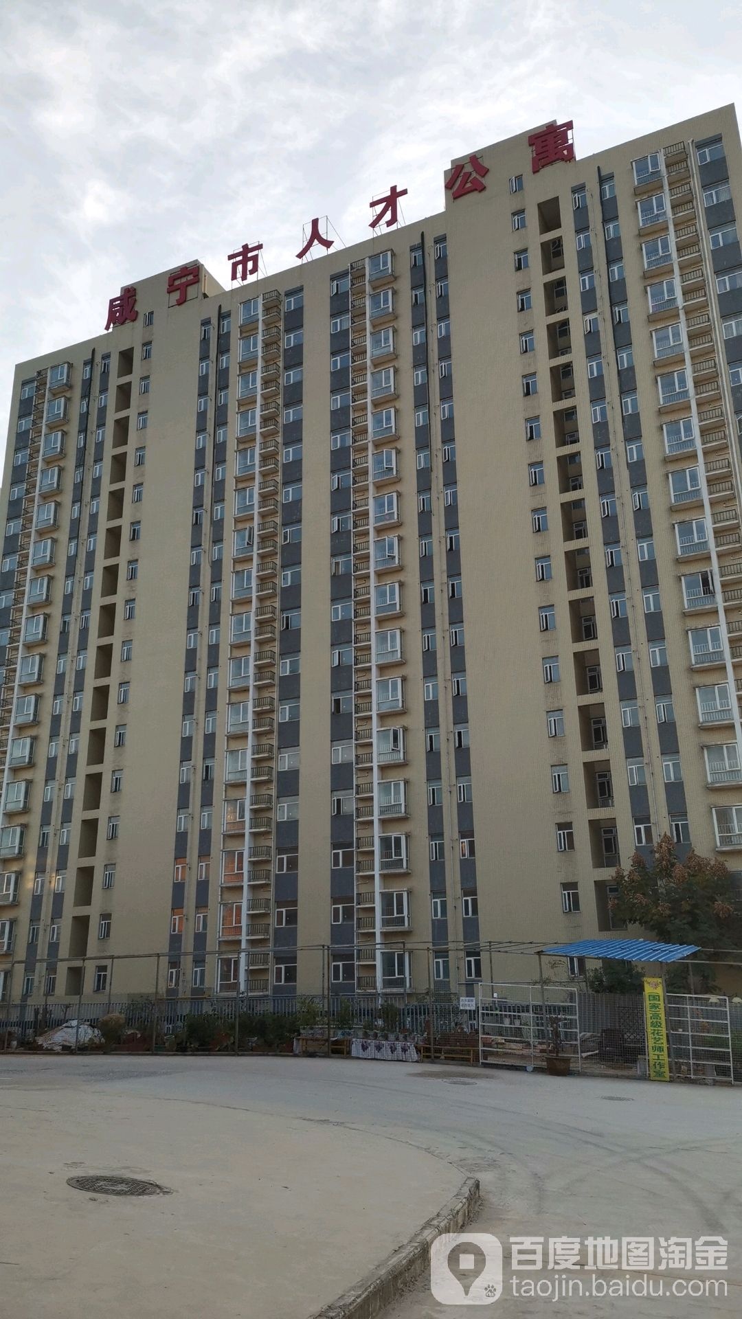 咸宁市人才公寓