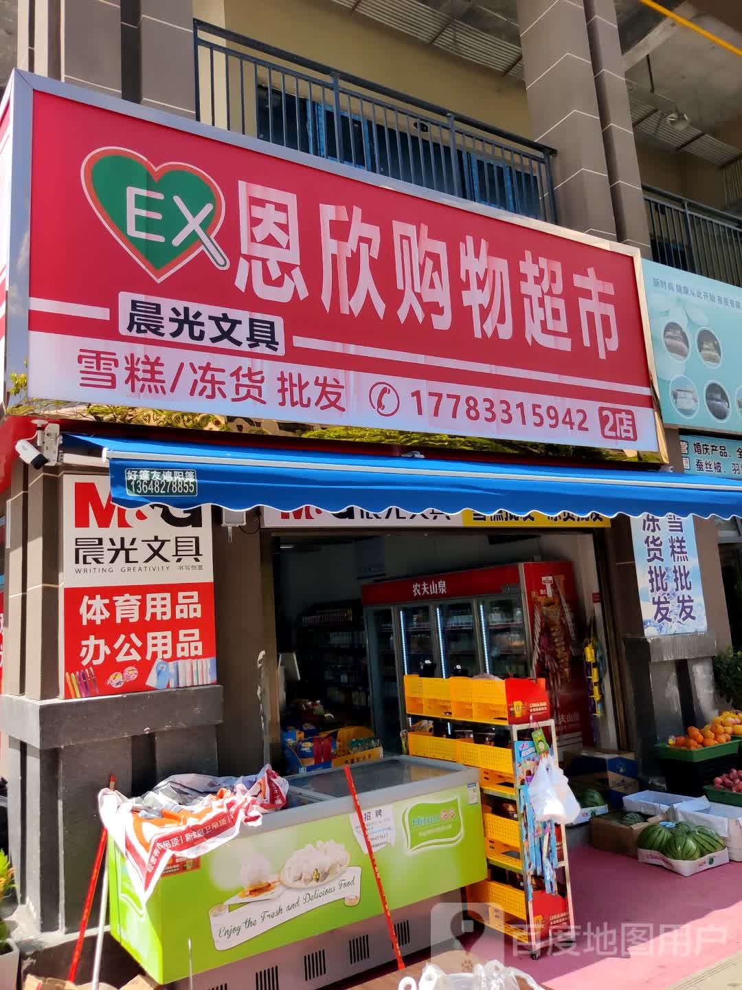 恩欣购物超市