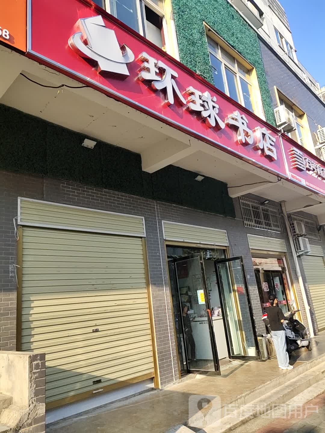 环球书城(鸡公山大街店)