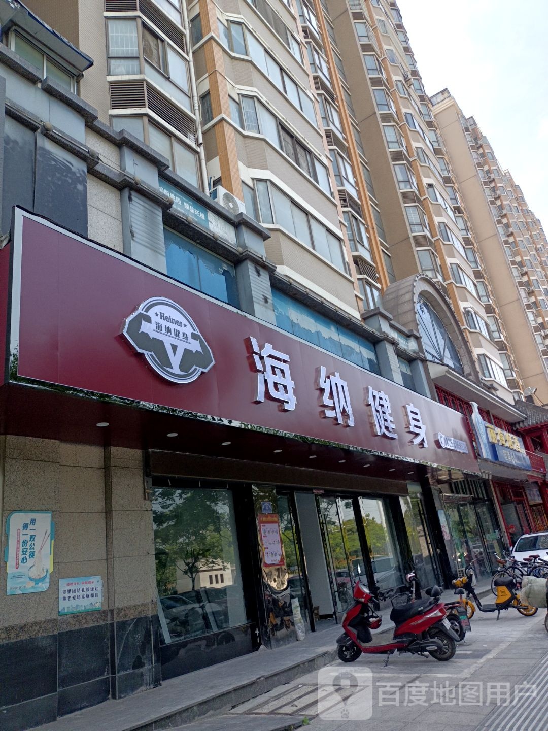 海纳健身