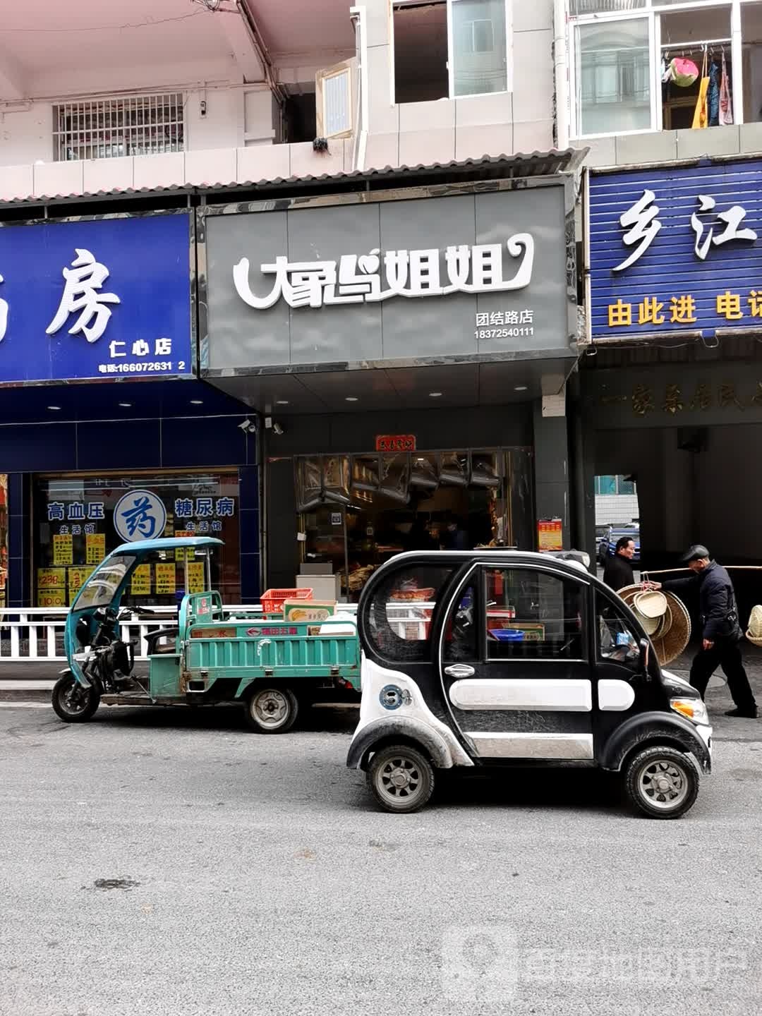 大象与姐姐(团结路店)