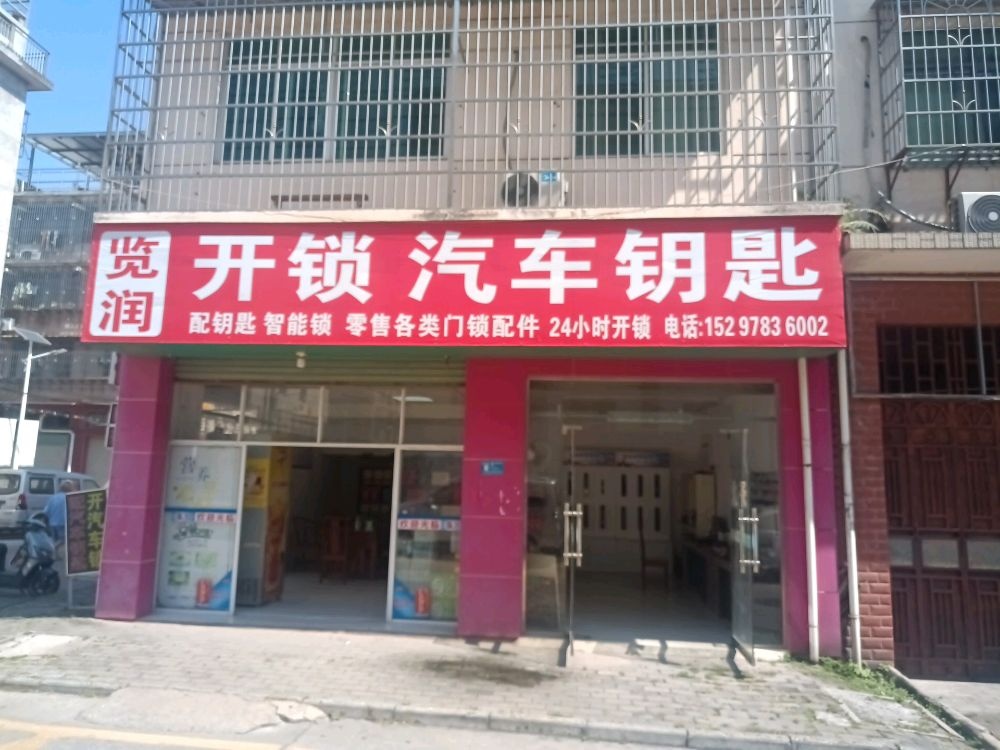 览润开锁汽车钥匙