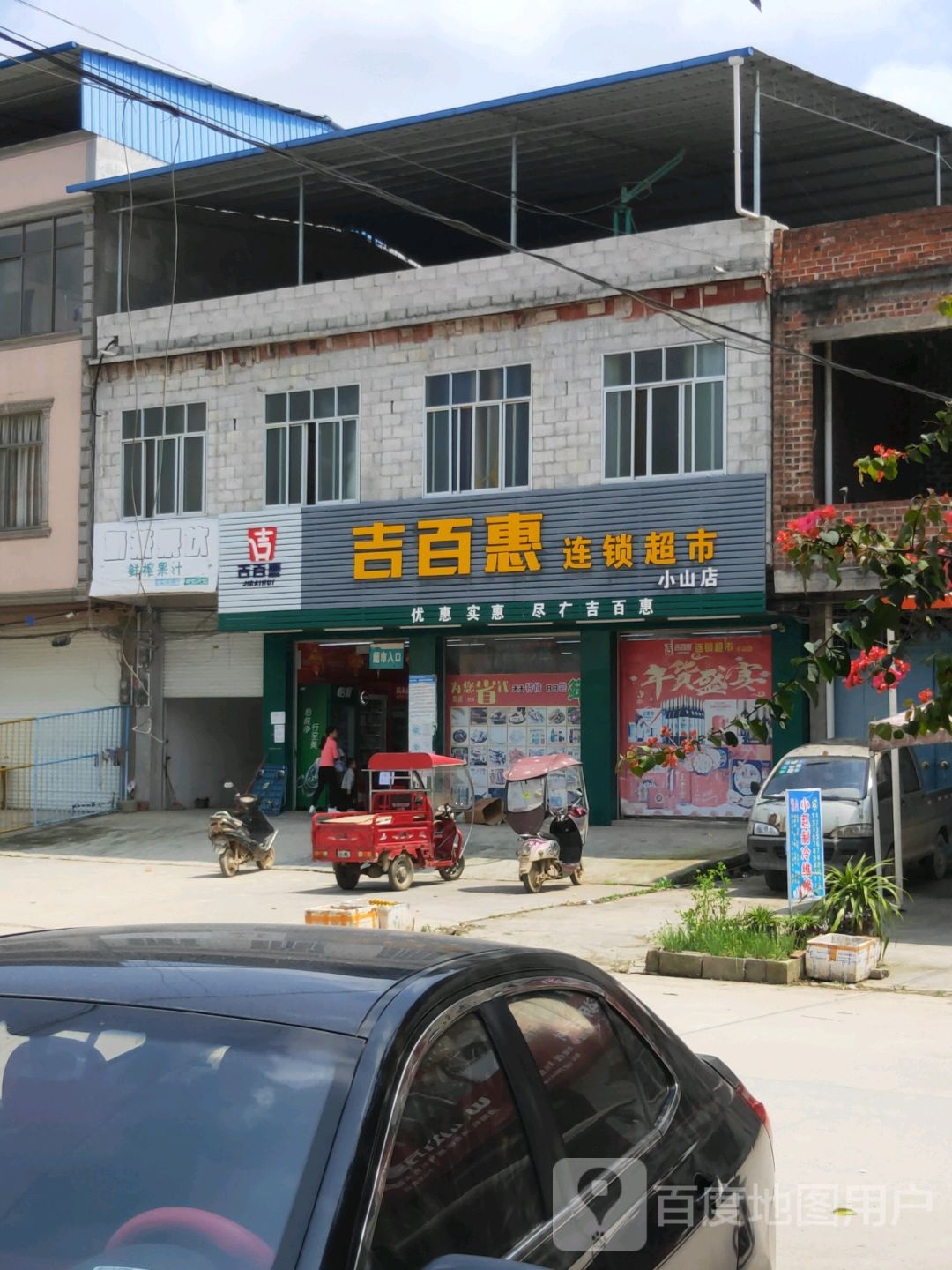 吉百惠连锁超市(小山店)