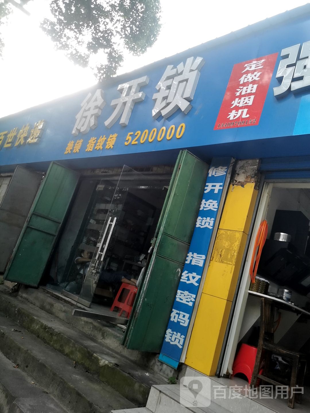 徐开锁
