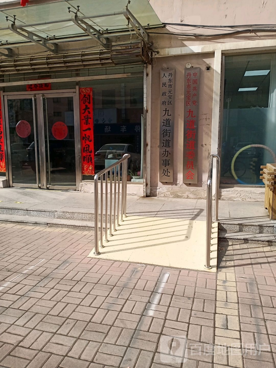 丹东市元宝区政府九道街道办事处