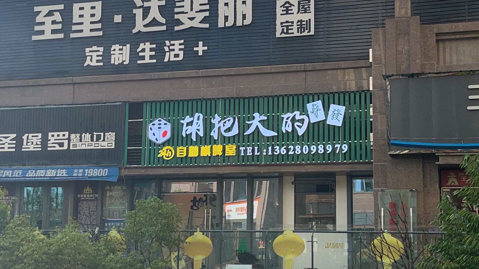 胡把大的24h自助棋牌室