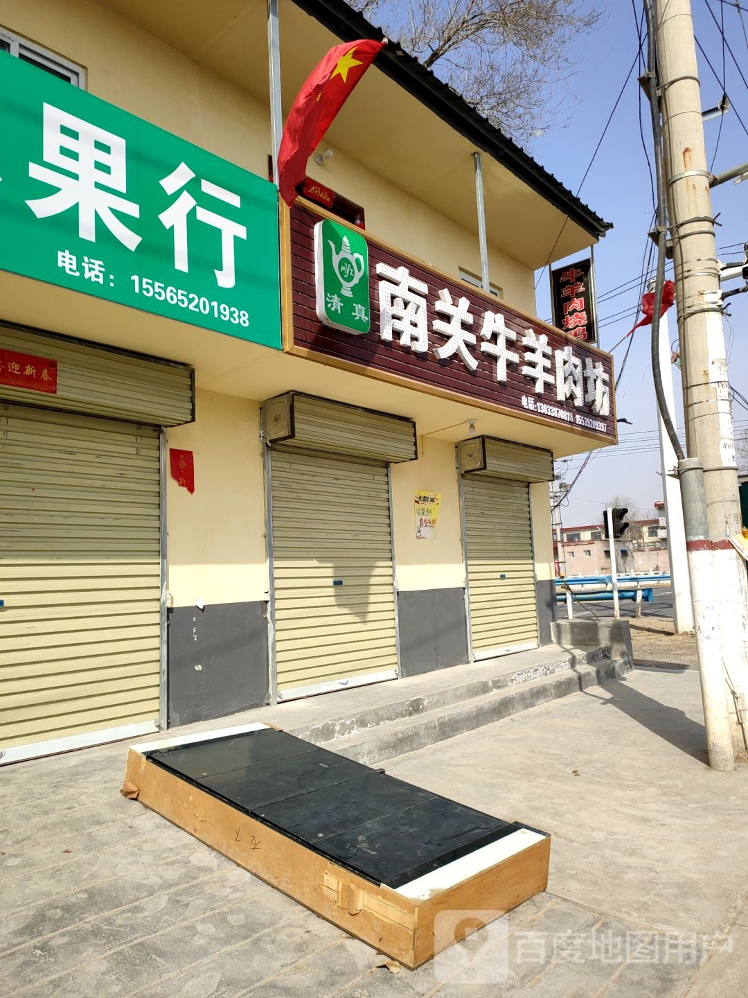 南关牛羊肉坊