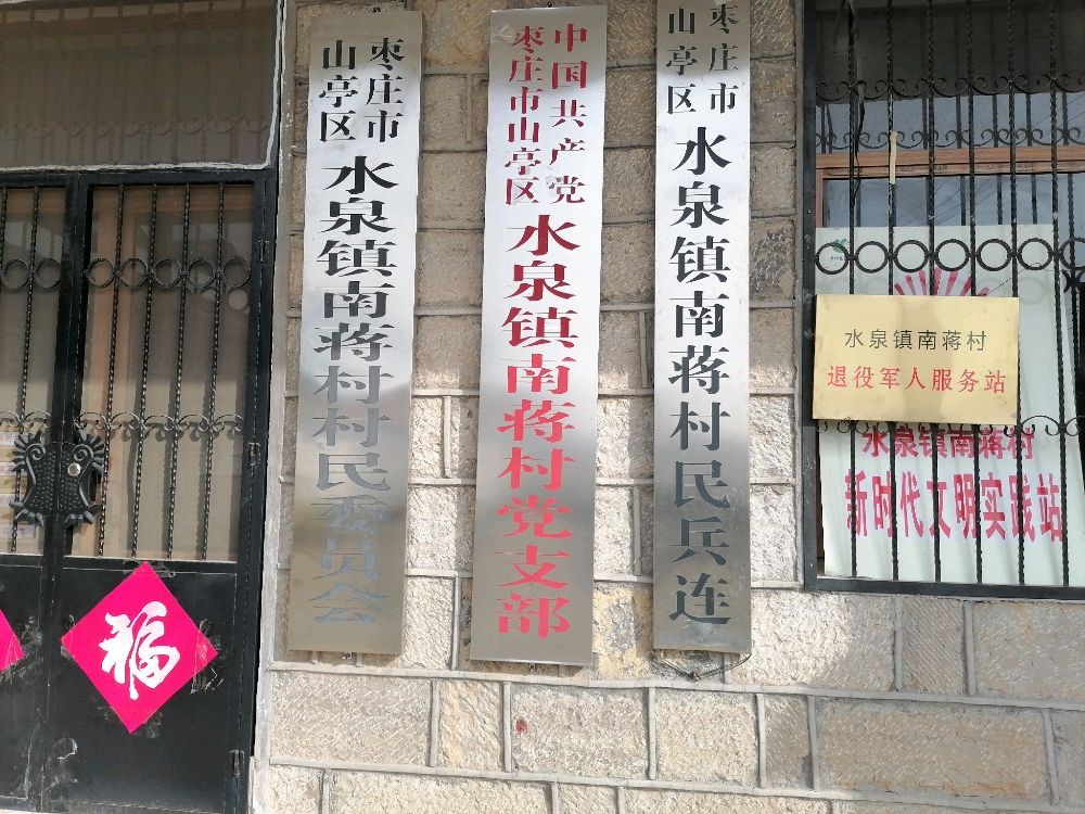 水泉镇南蒋村退役军人服务站