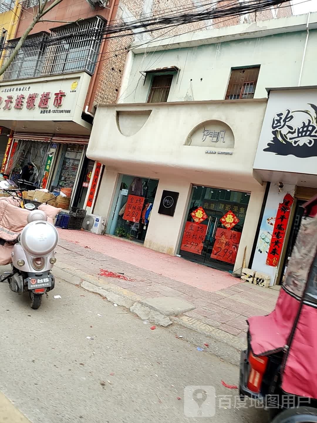 镇平县石佛寺镇伊丰凡(新兴路店)