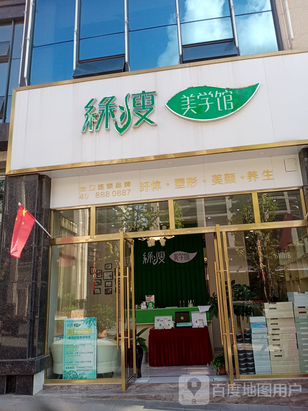 绿瘦美学馆(果园路店)