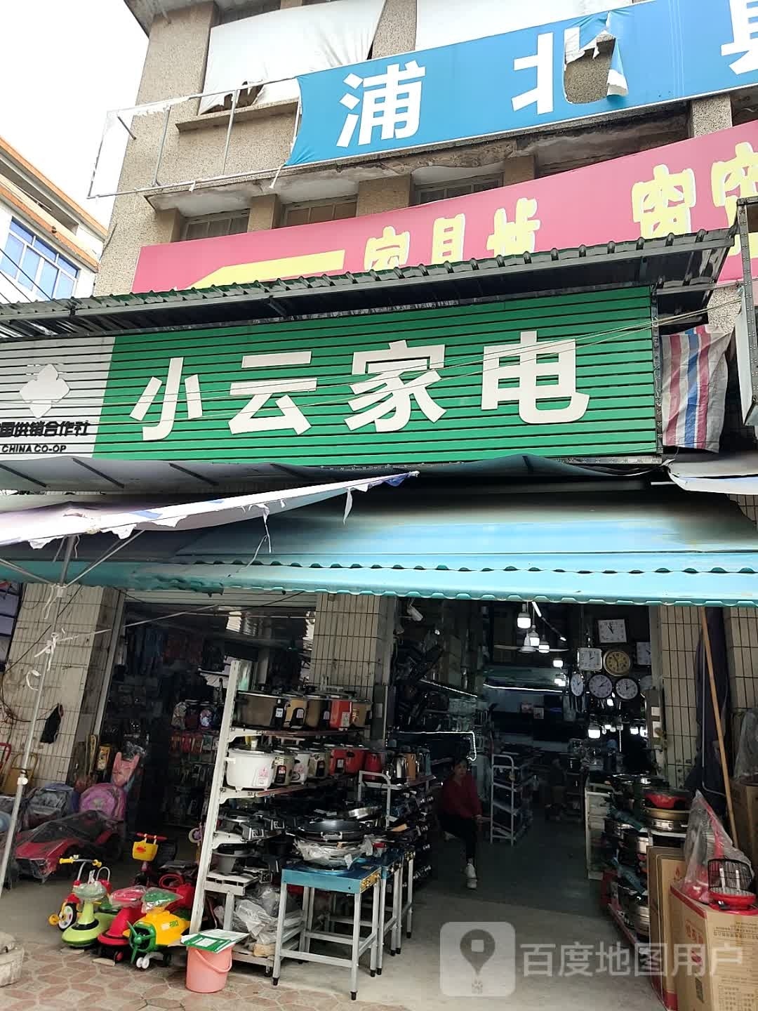 小云家电