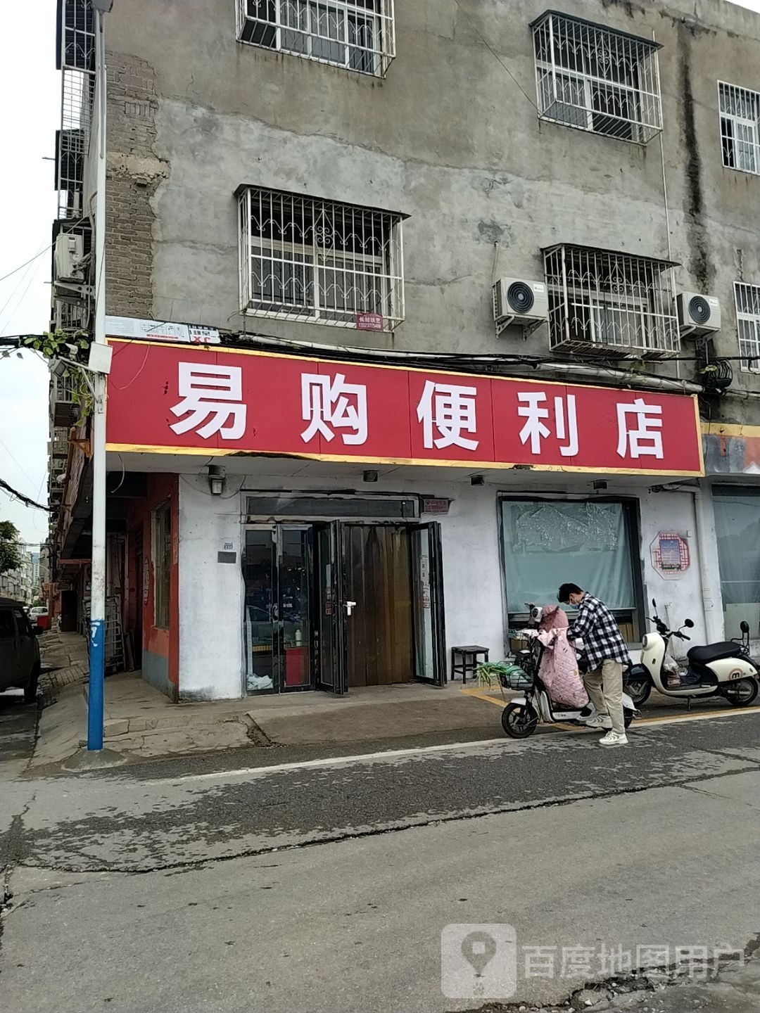 易购便利店