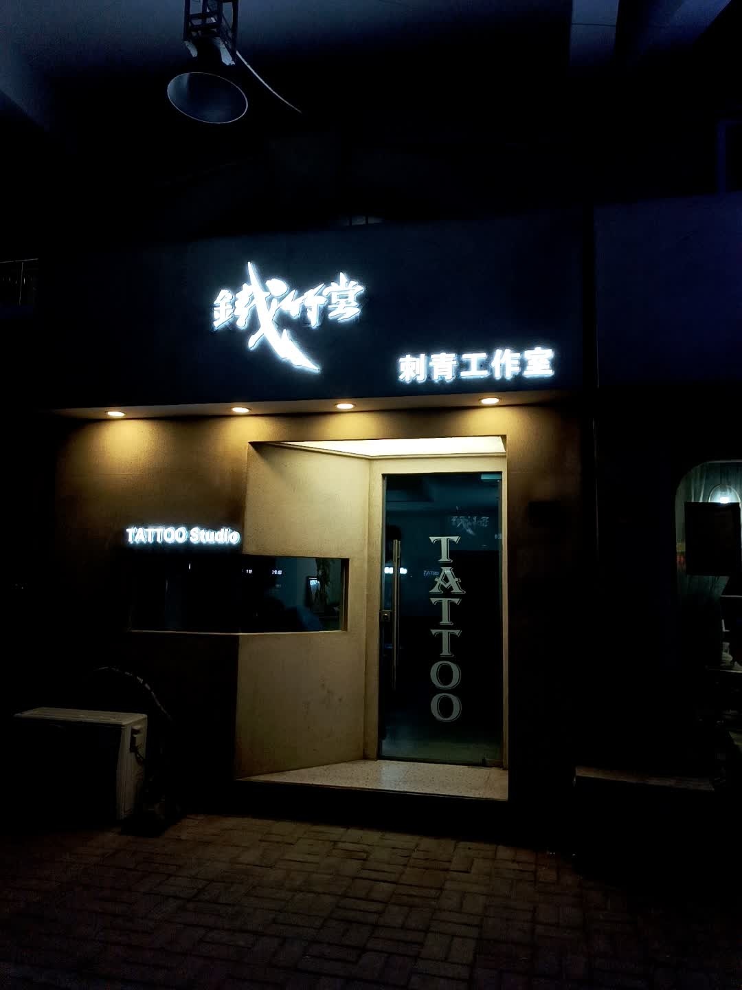 铁竹堂刺青工作室(泰安宝龙广场店)