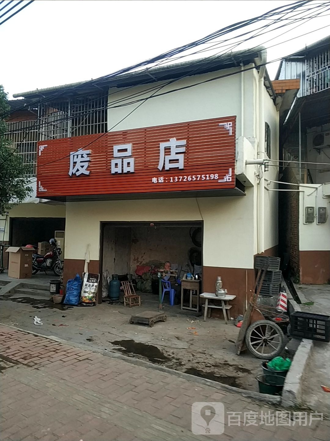 废品商店